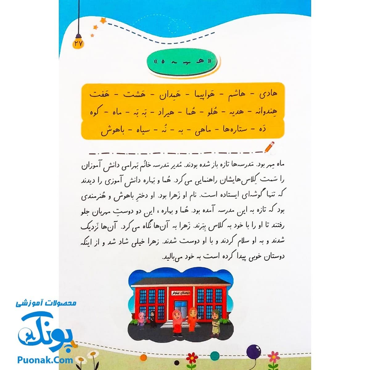 کتاب پرواز در شهرک الفبا (آموزش حروف الفبا و نشانه های فارسی اول دبستان) — تصویر ۷