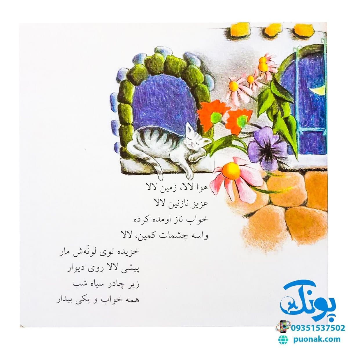 کتاب لالایی ها (۴۸ لالایی برای ۴ فصل‌) – خشتی کوچک — تصویر ۳
