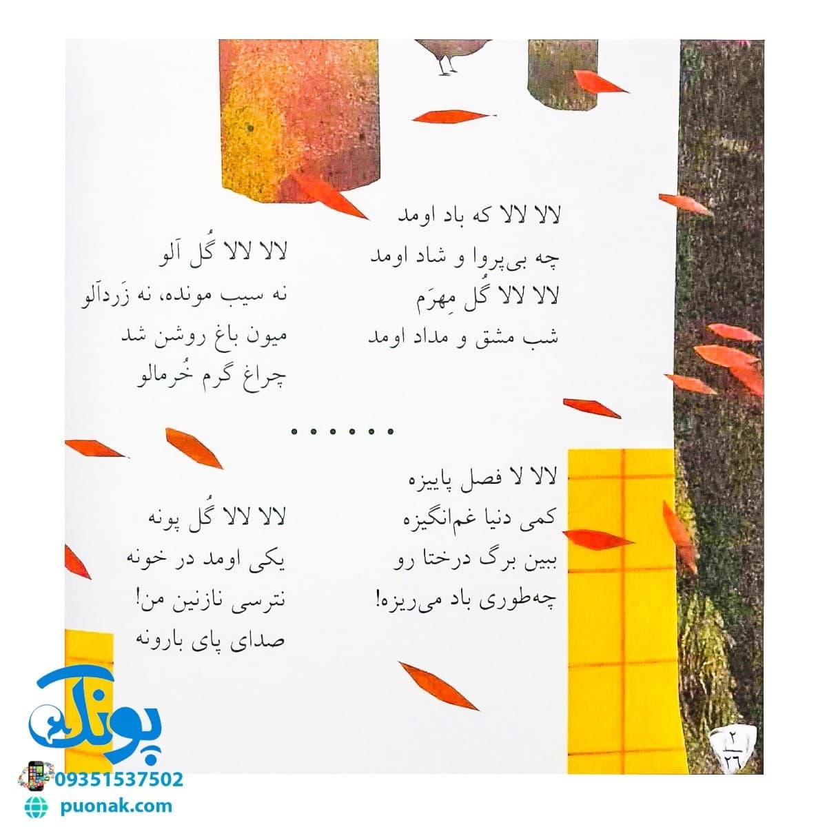 کتاب لالایی ها (۴۸ لالایی برای ۴ فصل‌) – خشتی کوچک — تصویر ۵