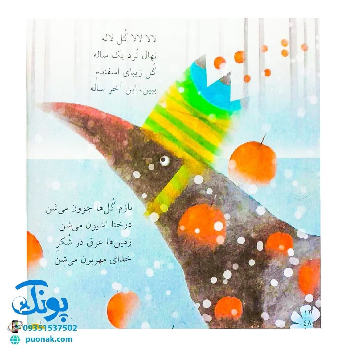 کتاب لالایی ها (۴۸ لالایی برای ۴ فصل‌) – خشتی کوچک — تصویر ۷
