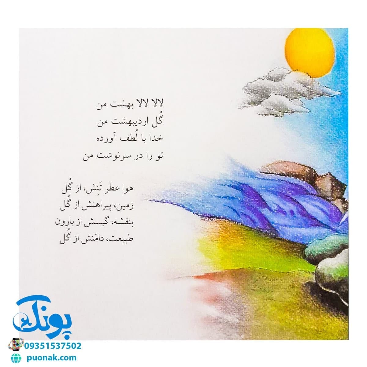 کتاب لالایی ها (۴۸ لالایی برای ۴ فصل‌) – خشتی کوچک — تصویر ۲