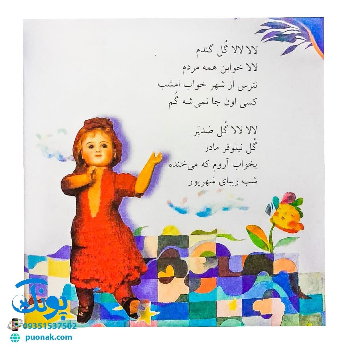 کتاب لالایی ها (۴۸ لالایی برای ۴ فصل‌) – خشتی کوچک — تصویر ۴