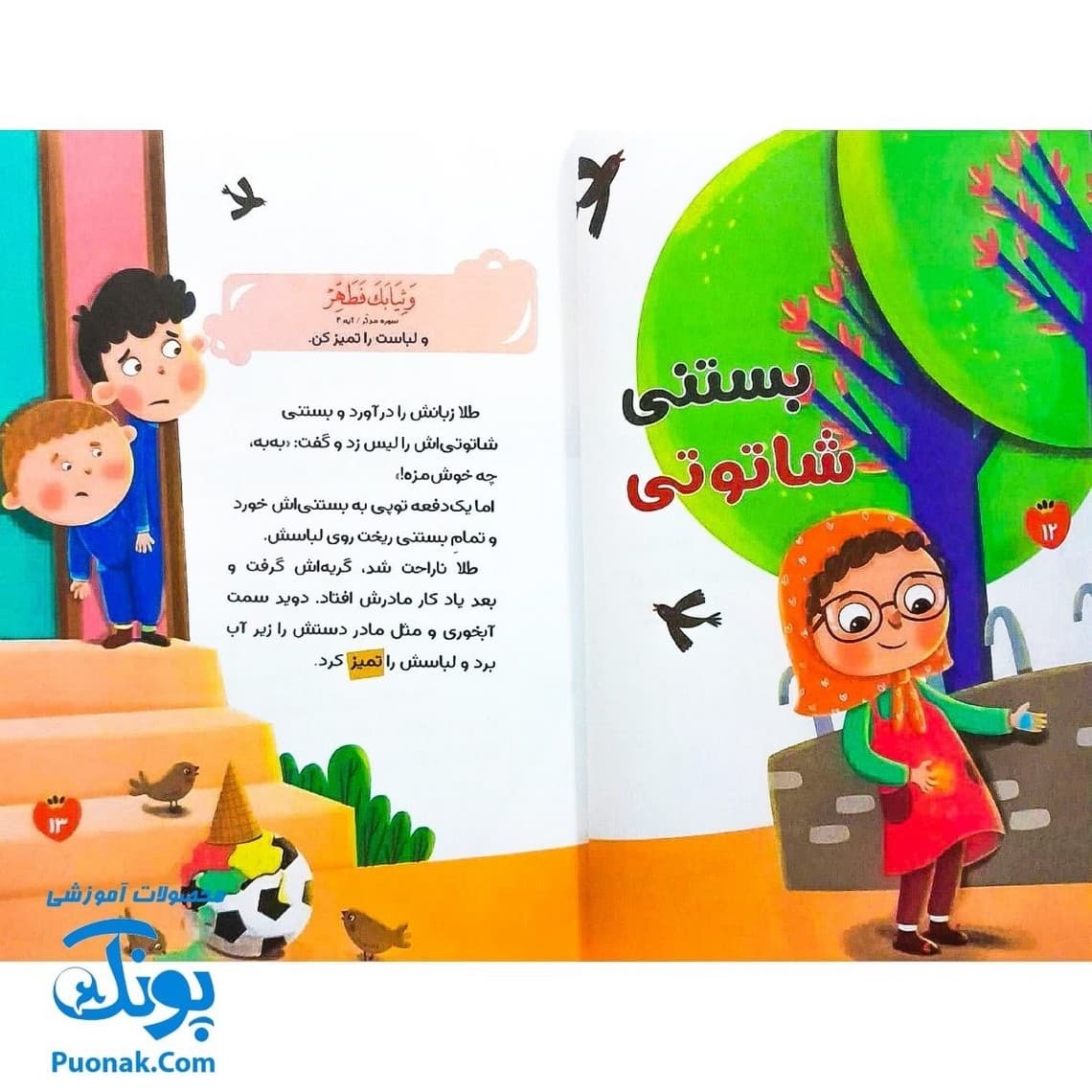 کتاب سرزمین آیه ها جلد ۱ مجموعه قصه ها و آیه ها — تصویر ۶