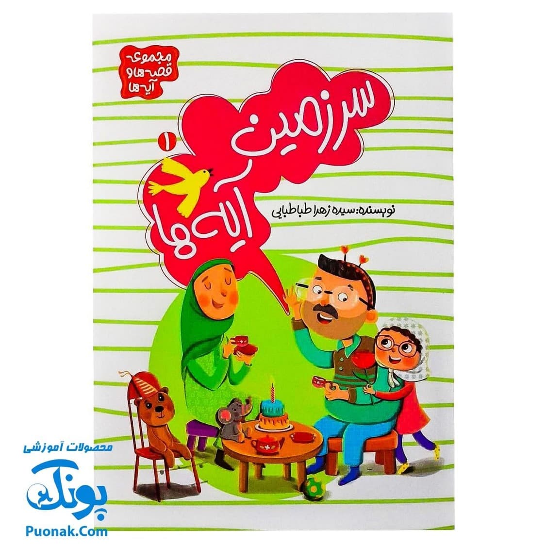 کتاب سرزمین آیه ها جلد ۱ مجموعه قصه ها و آیه ها