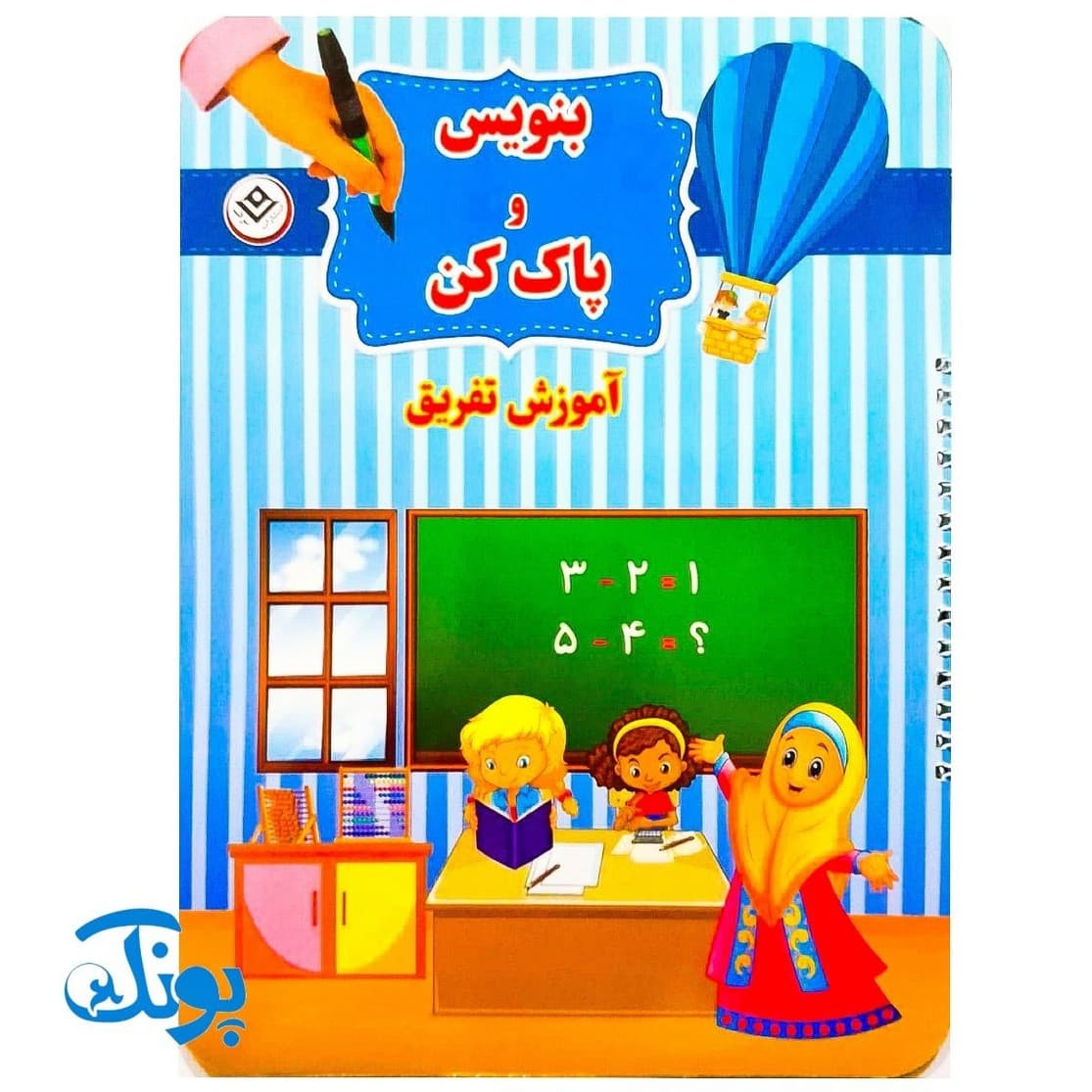 کتاب وایت بردی بنویس و پاک کن آموزش تفریق