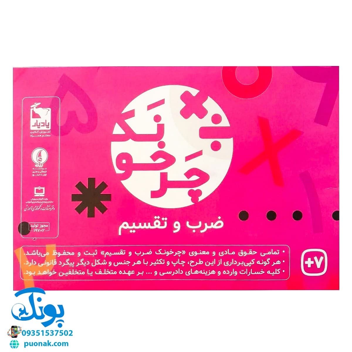 گردونه ریاضی ضرب و تقسیم چرخونک