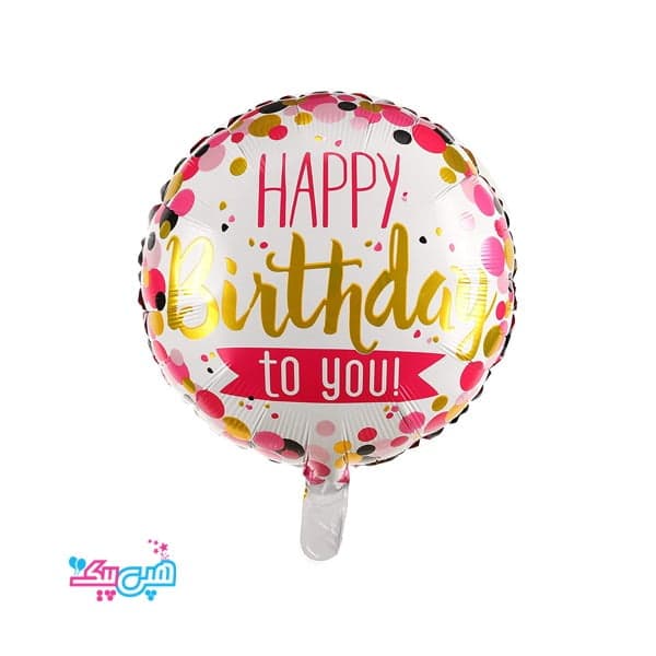 بادکنک فویلی گرد happy brithday to you