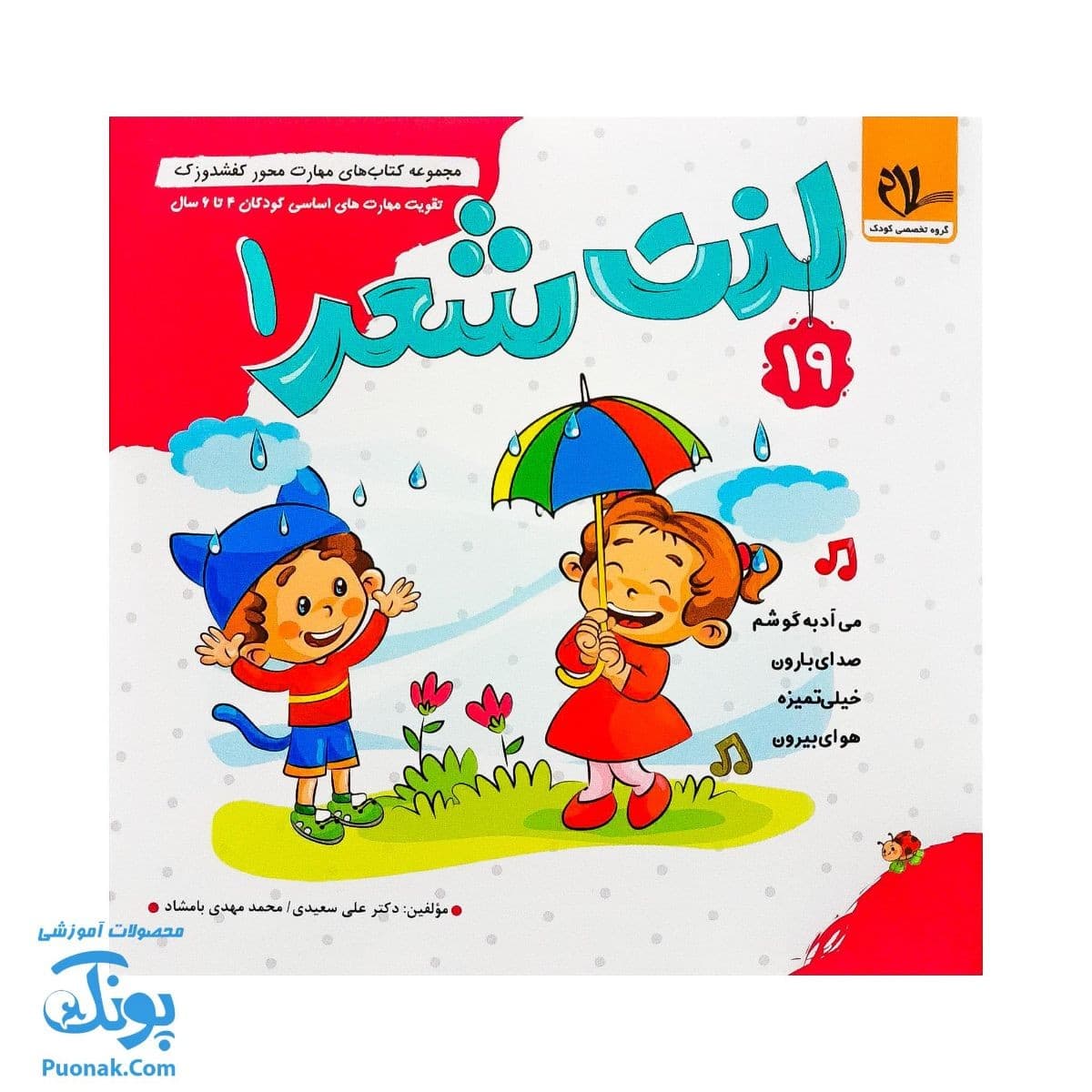 کتاب مهارت محور کفشدوزک ۱۹ (لذت شعر ۱)