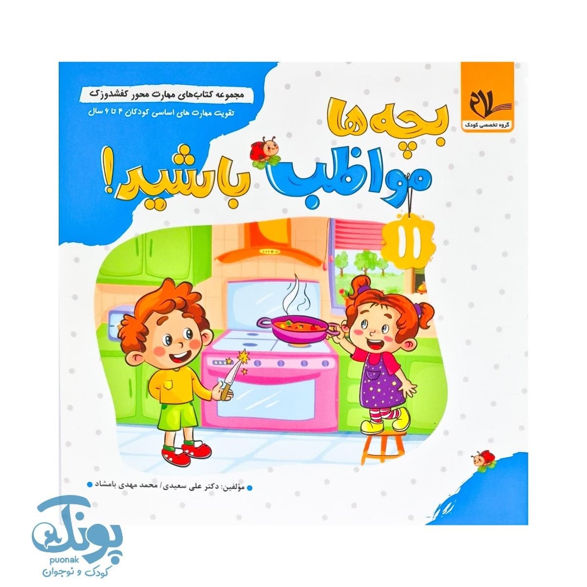 کتاب مهارت محور کفشدوزک ۱۱ (بچه ها مواظب باشید)