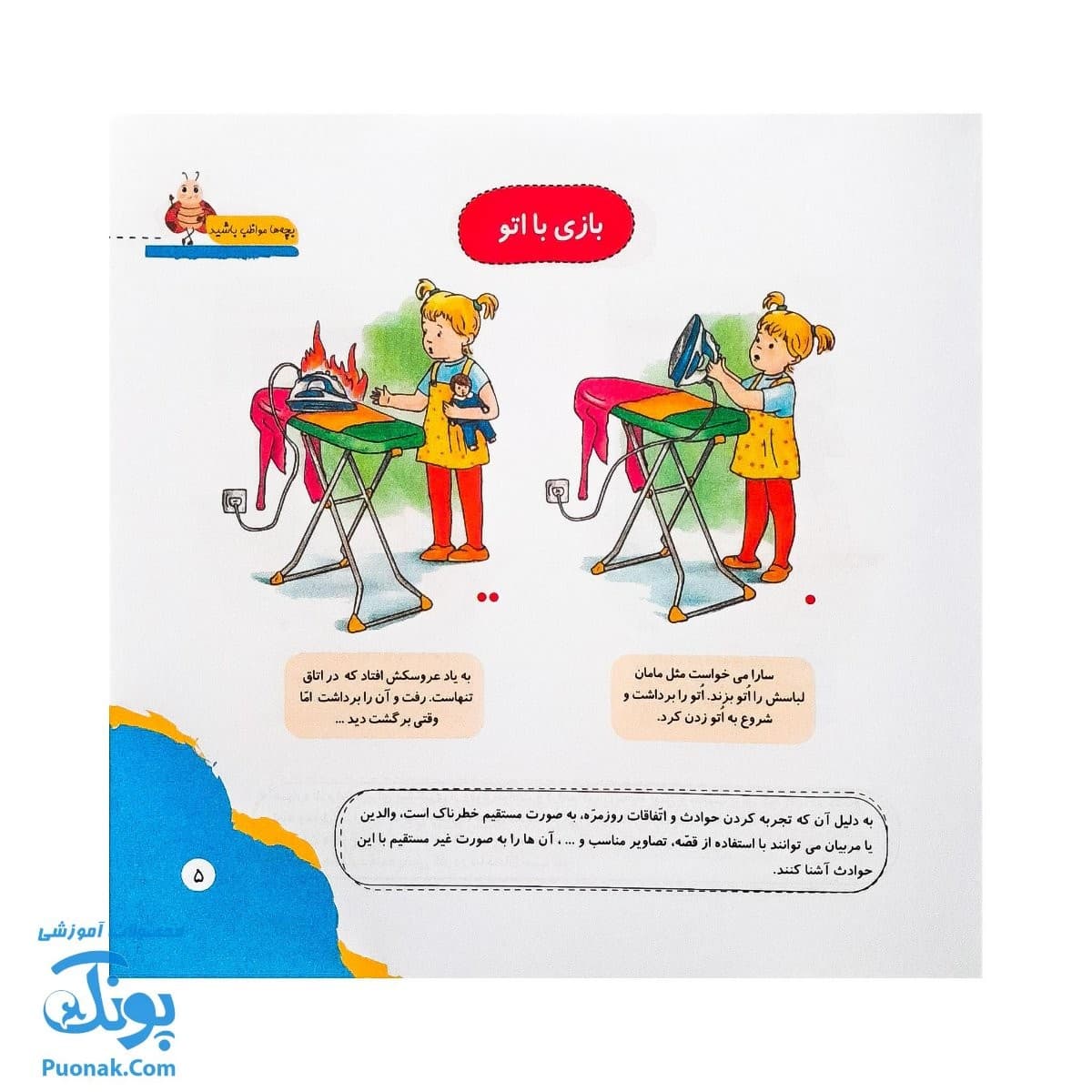 کتاب مهارت محور کفشدوزک ۱۱ (بچه ها مواظب باشید) — تصویر ۳