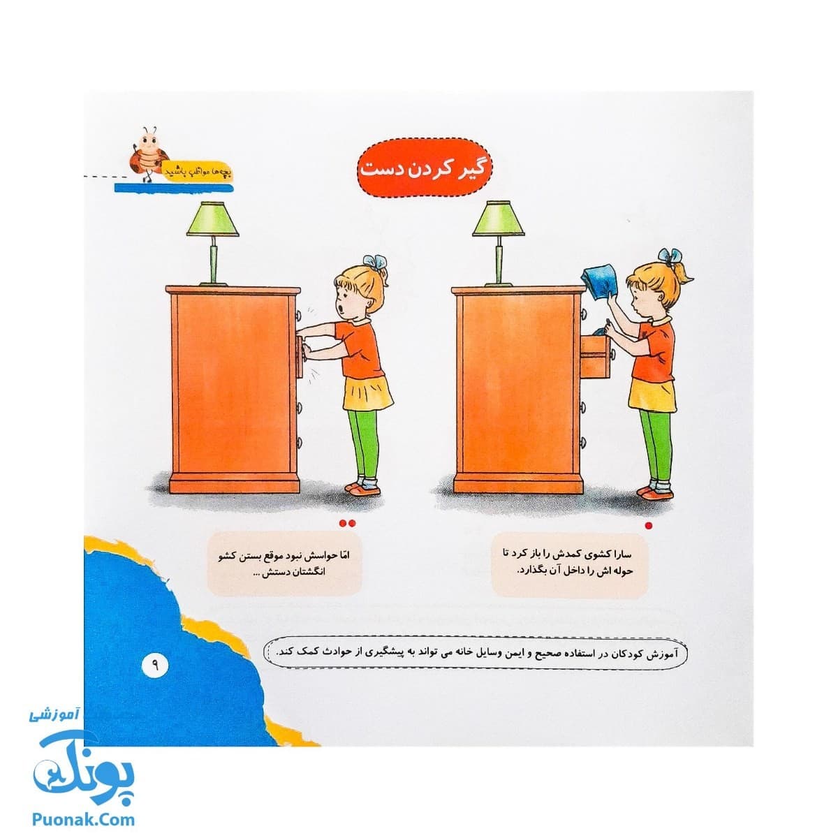 کتاب مهارت محور کفشدوزک ۱۱ (بچه ها مواظب باشید) — تصویر ۵