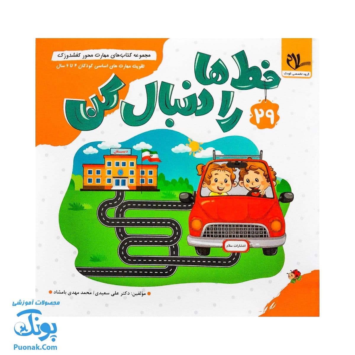 کتاب مهارت محور کفشدوزک ۲۹ (خط ها را دنبال کن)