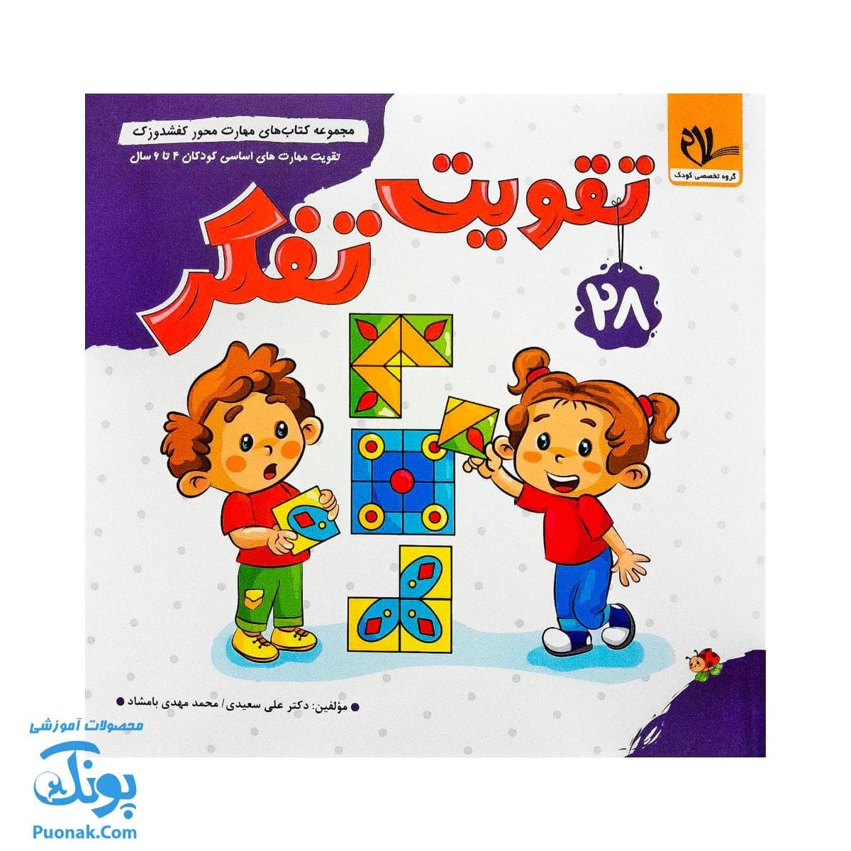 کتاب مهارت محور کفشدوزک ۲۸ (تقویت تفکر)