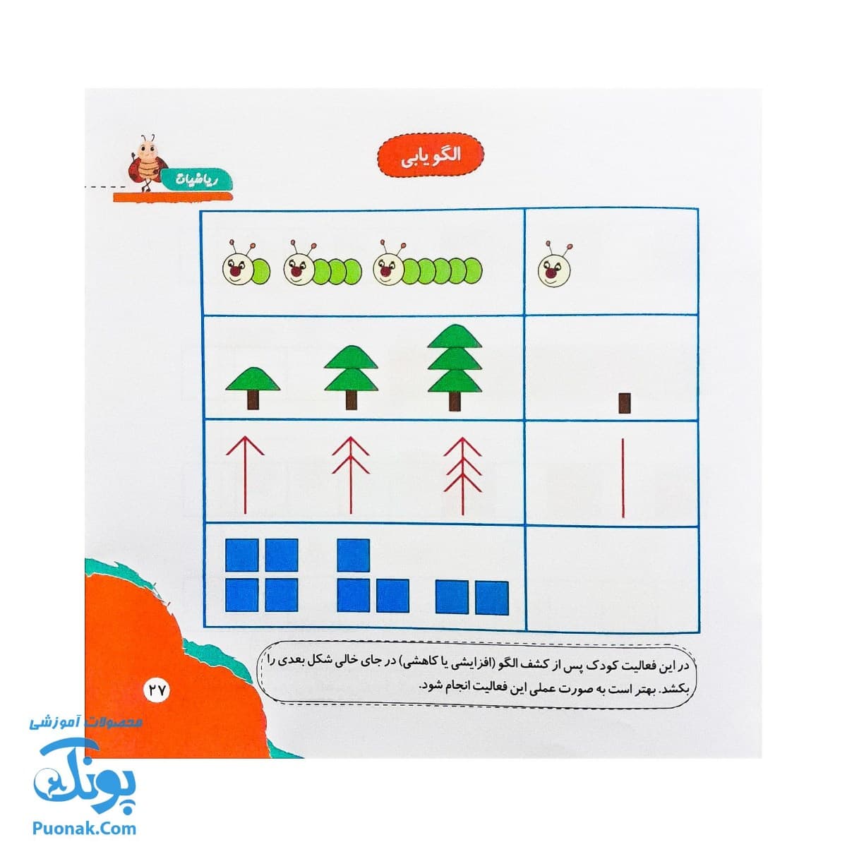 کتاب مهارت محور کفشدوزک ۲۵ (ریاضیات) — تصویر ۷