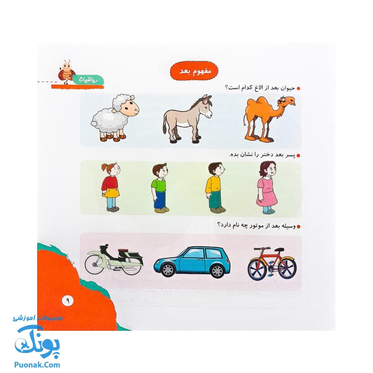 کتاب مهارت محور کفشدوزک ۲۵ (ریاضیات) — تصویر ۵