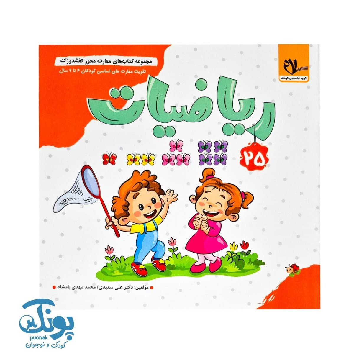 کتاب مهارت محور کفشدوزک ۲۵ (ریاضیات)
