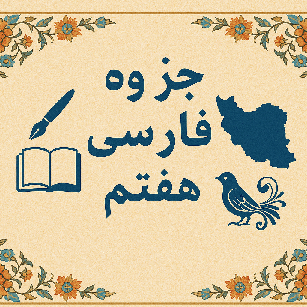 جزوه درسی فارسی هفتم درس 11