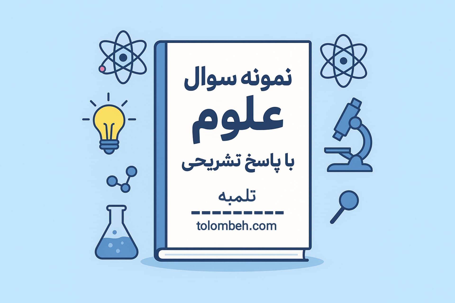 نمونه سوال فصل 5 علوم چهارم
