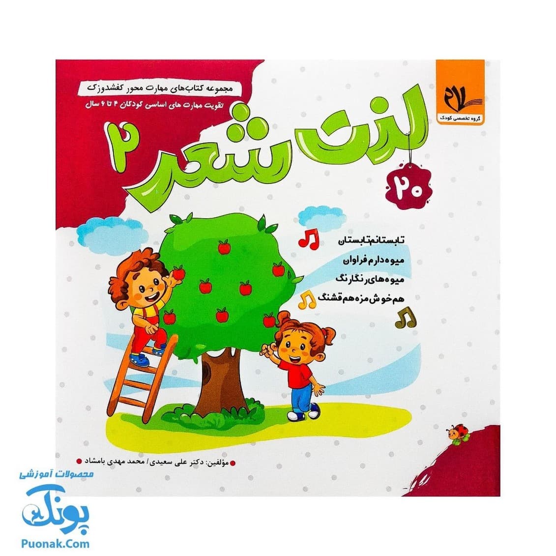 کتاب مهارت محور کفشدوزک ۲۰ (لذت شعر ۲)