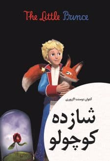 کتاب شازده کوچولو ( شازده کوچولو ) — تصویر ۷