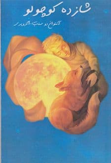 کتاب شازده کوچولو ( شازده کوچولو ) — تصویر ۱۱