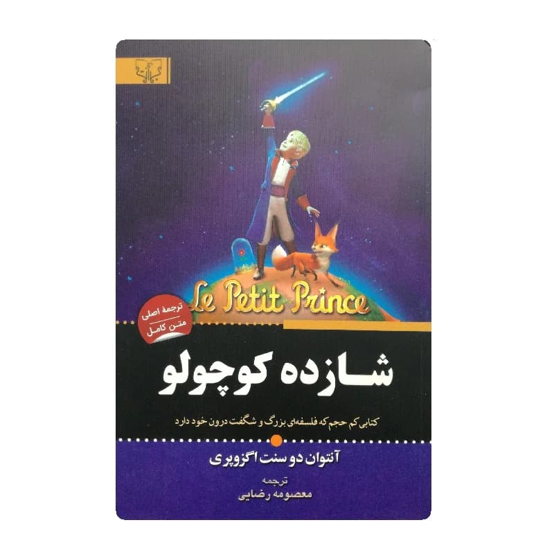 کتاب شازده کوچولو ( شازده کوچولو ) — تصویر ۲
