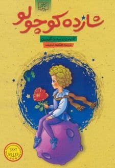 کتاب شازده کوچولو ( شازده کوچولو ) — تصویر ۴