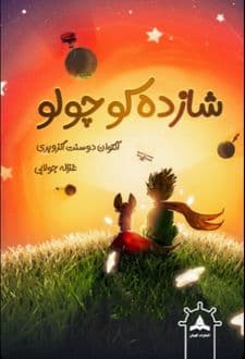 کتاب شازده کوچولو ( شازده کوچولو ) — تصویر ۱۲
