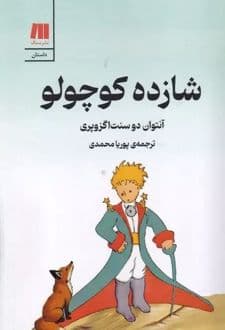کتاب شازده کوچولو ( شازده کوچولو ) — تصویر ۱۰
