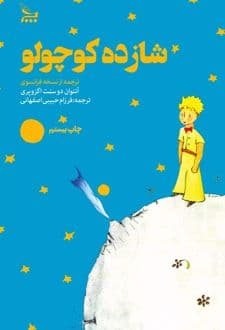 کتاب شازده کوچولو ( شازده کوچولو ) — تصویر ۵