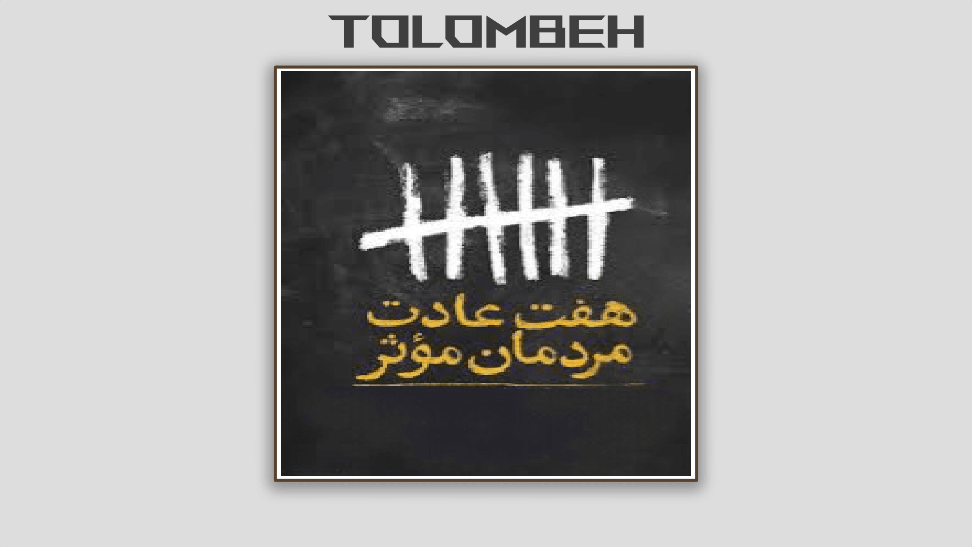 کتاب هفت عادت مردمان موثر ( خلاصه )