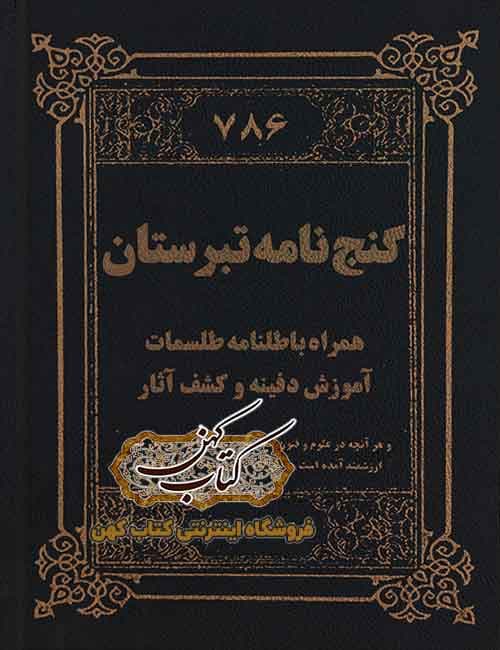 دانلود کتاب گنج نامه طبرستان
