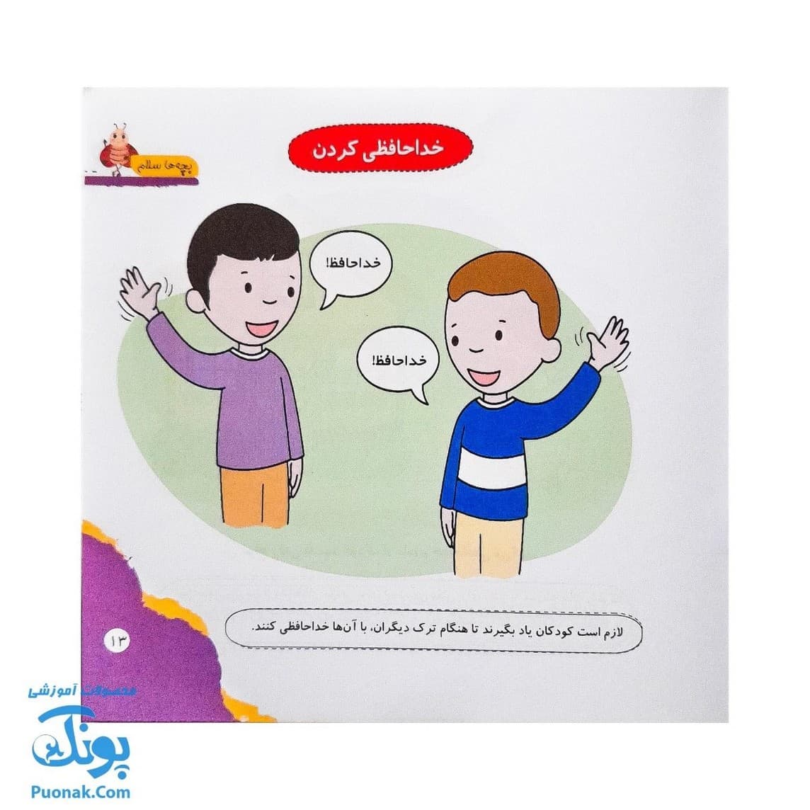 کتاب مهارت محور کفشدوزک ۱۰ (بچه ها سلام) — تصویر ۵
