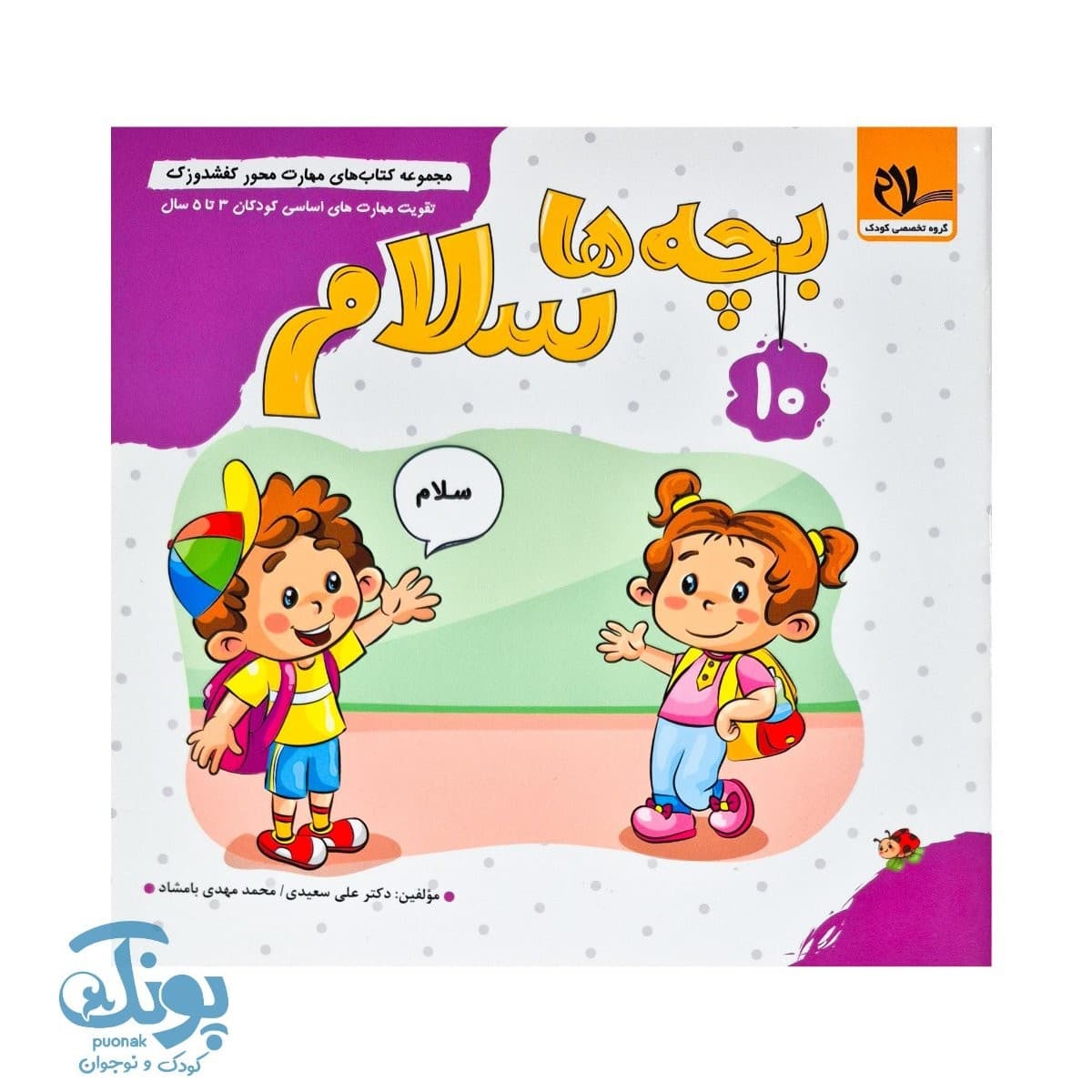 کتاب مهارت محور کفشدوزک ۱۰ (بچه ها سلام)