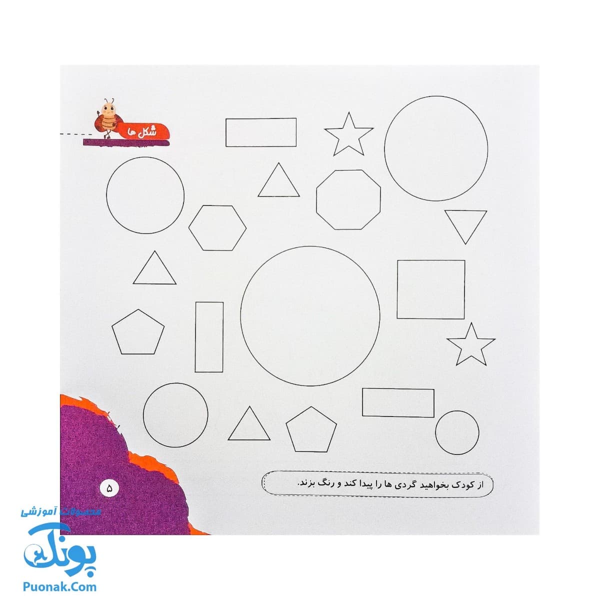کتاب مهارت محور کفشدوزک ۳ (شکل ها) — تصویر ۳