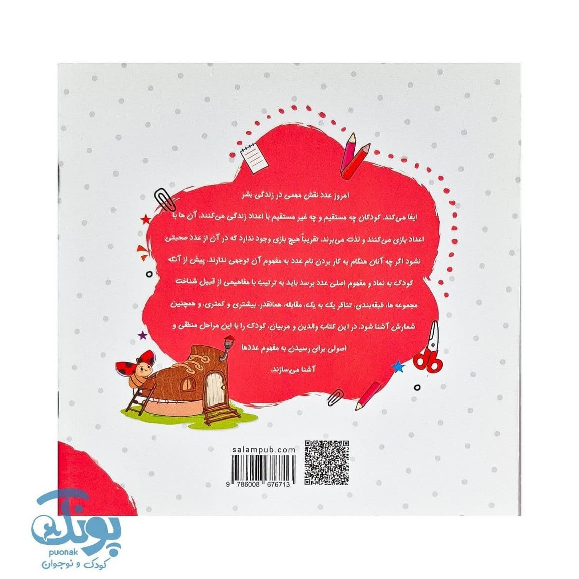 کتاب مهارت محور کفشدوزک ۸ (عدد ها) — تصویر ۸