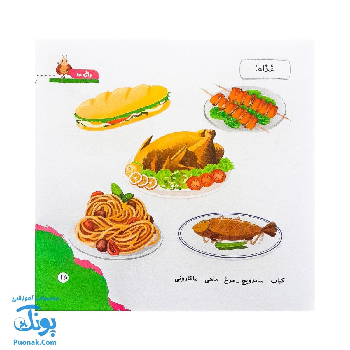 کتاب مهارت محور کفشدوزک ۱ (واژه ها) — تصویر ۶