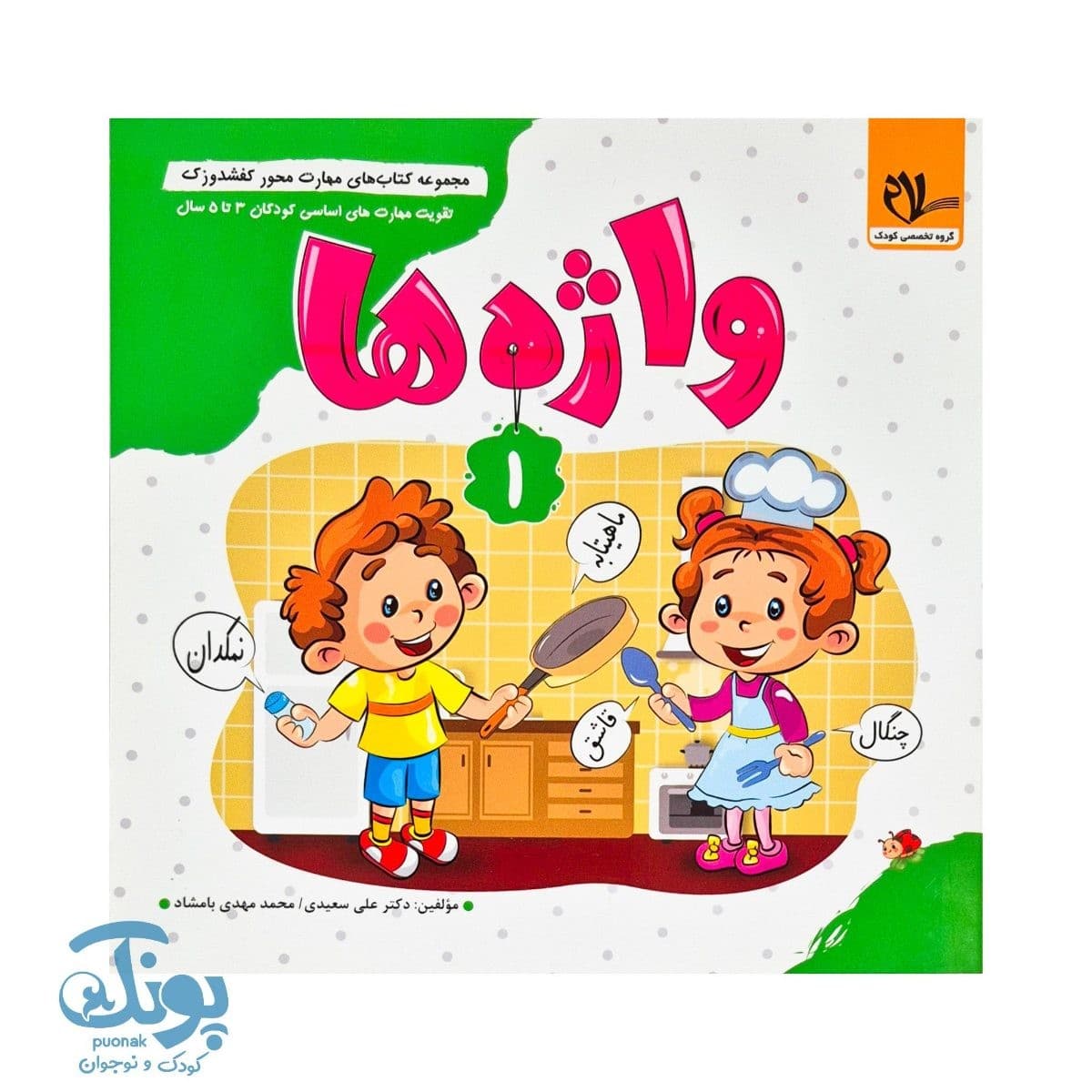 کتاب مهارت محور کفشدوزک ۱ (واژه ها)