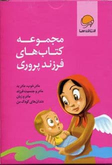 مجموعه کتاب های فرزند پروری — تصویر ۳