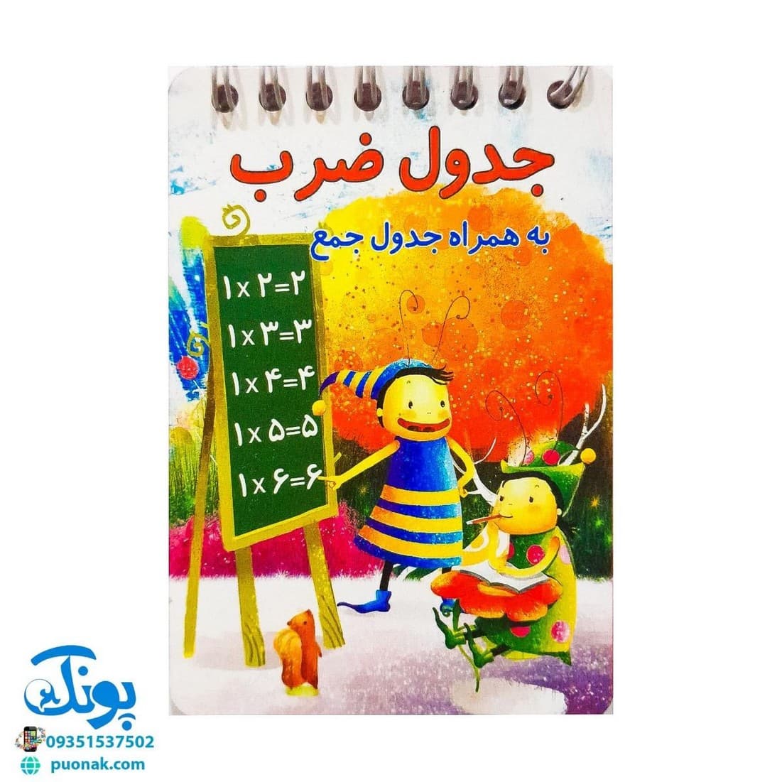 دفترچه جدول ضرب سیمی کوچک مراد