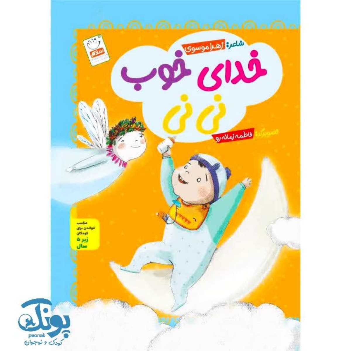 کتاب خدای خوب نی نی مجموعه ۶ جلدی