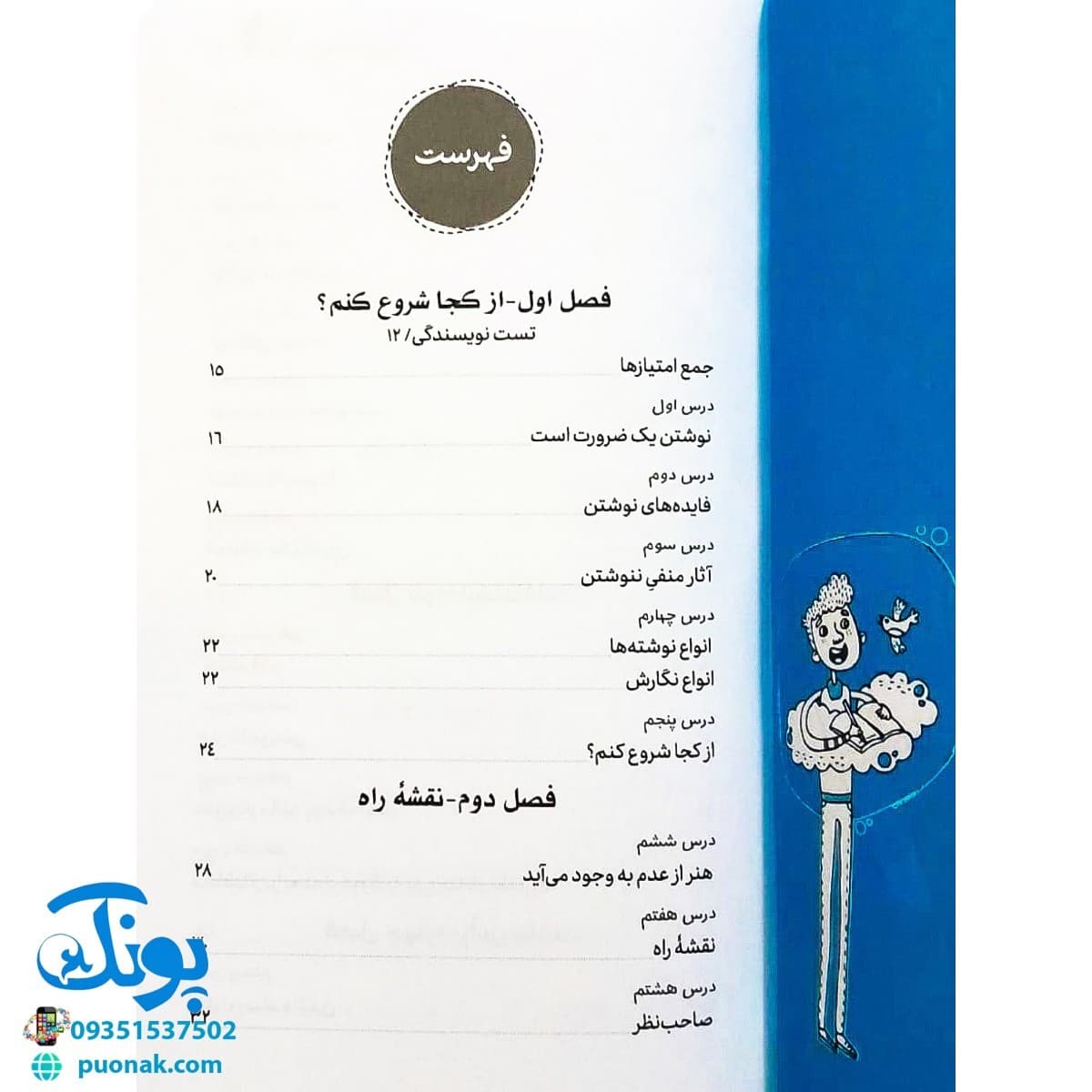 کتاب قلمت را بردار (آموزش و تمرین و آزمون نویسندگی برای کودکان و نوجوانان) — تصویر ۲