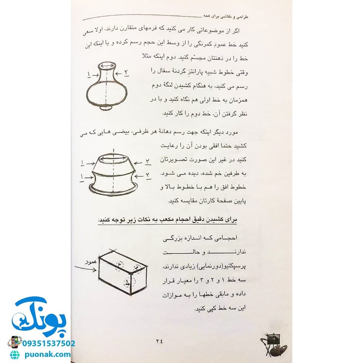 کتاب طراحی و نقاشی برای همه (گام به گام) — تصویر ۷
