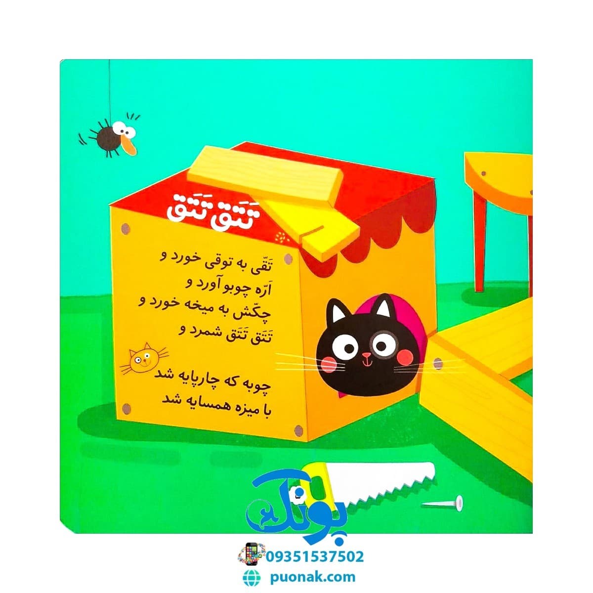کتاب تق و تق و تق رو چوبه نجاره میخ میکوبه (مجموعه صدای چی بود؟ ۴) شومیز پرچی — تصویر ۳