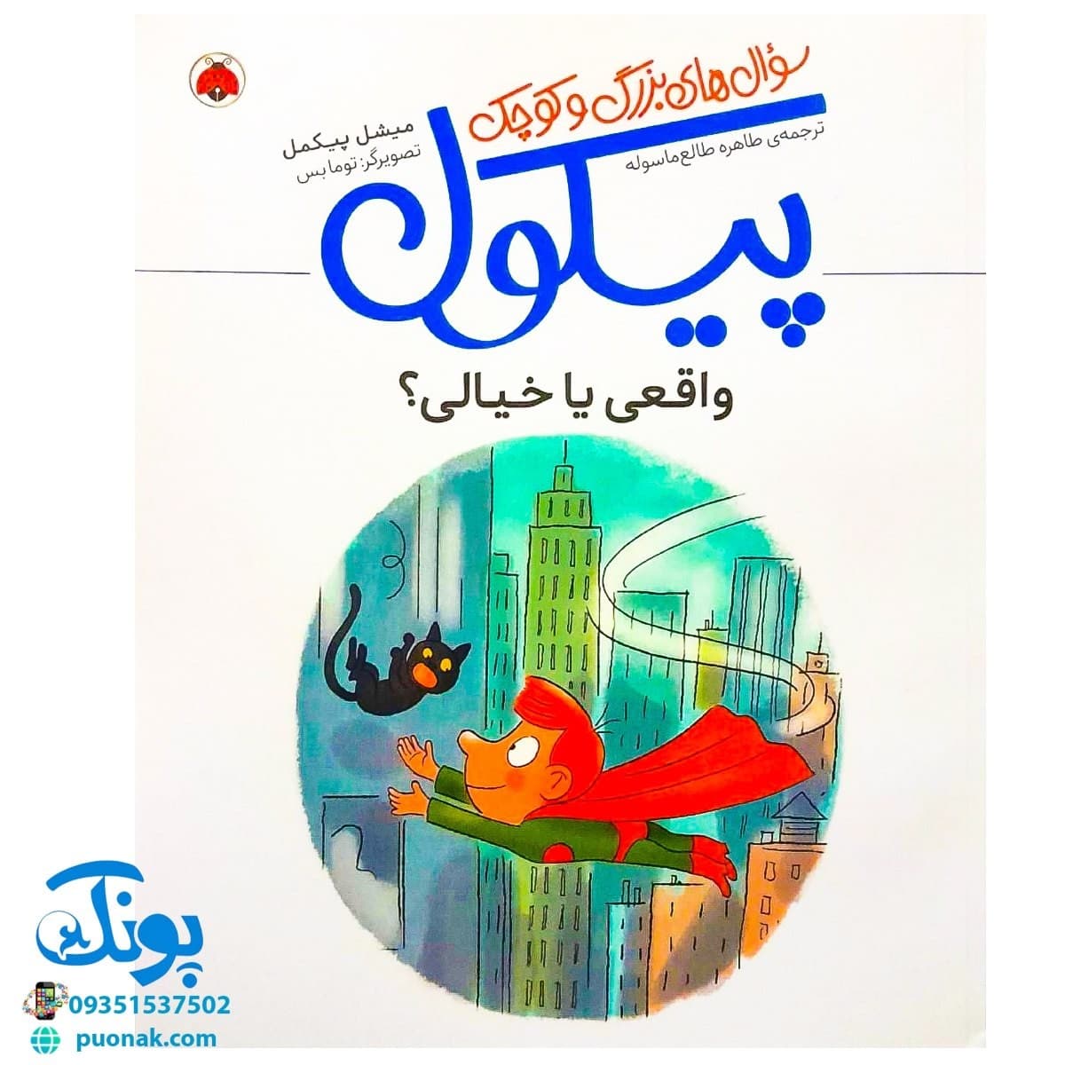 کتاب سوال های بزرگ و کوچک پیکول (واقعی یا خیالی؟)