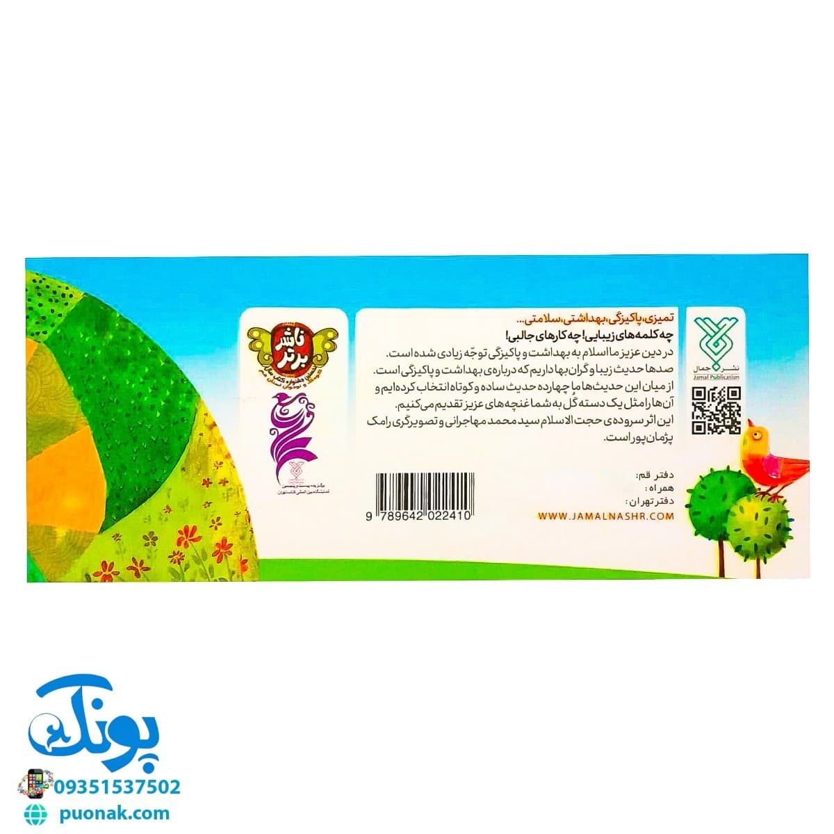 کتاب زنگ بهداشت (آشنایی کودکان با ۱۴ حدیث بهداشتی) ، (دسته چکی) — تصویر ۸