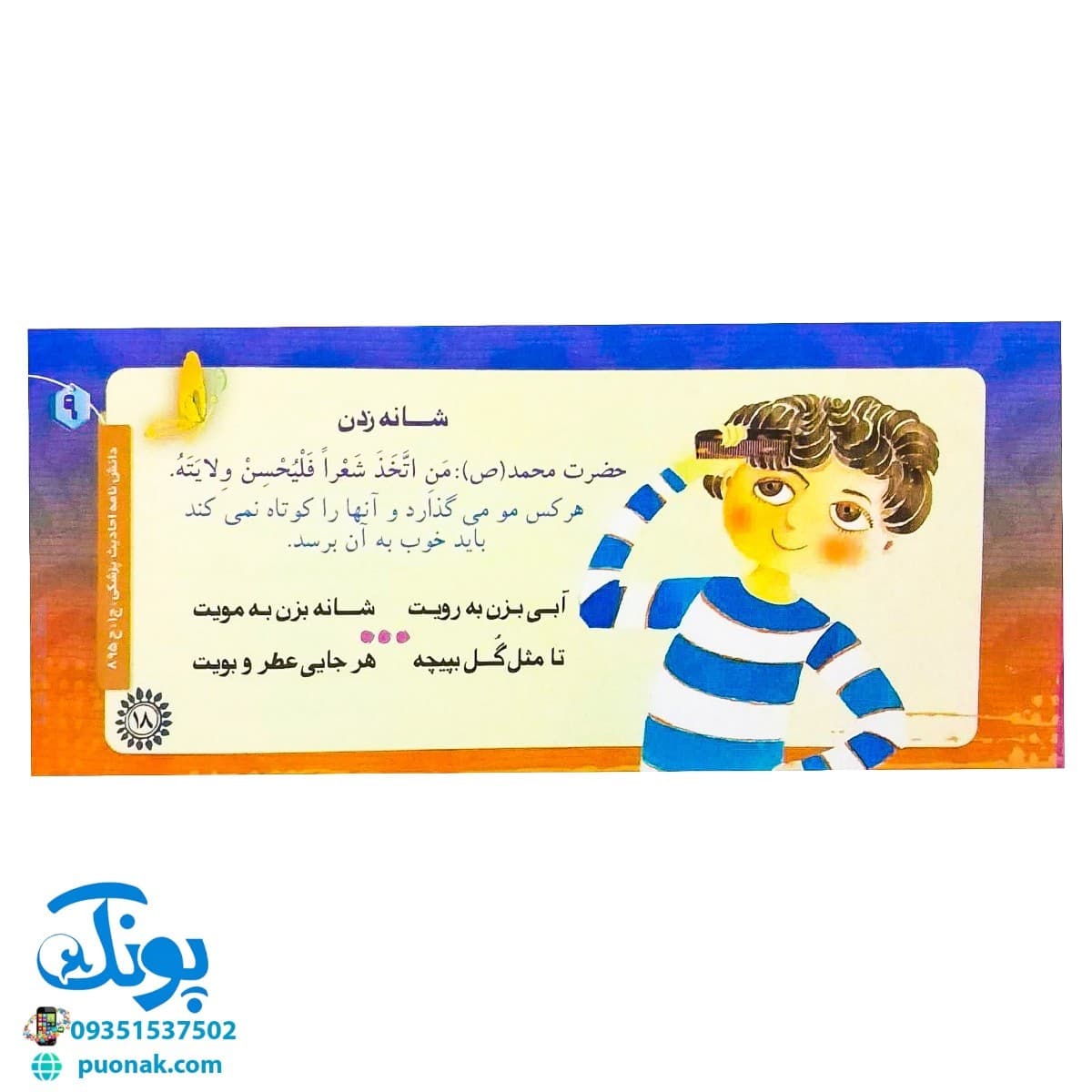 کتاب زنگ بهداشت (آشنایی کودکان با ۱۴ حدیث بهداشتی) ، (دسته چکی) — تصویر ۷