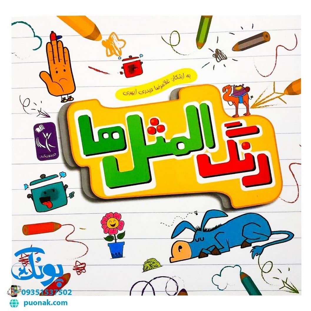 کتاب رنگ المثل ها