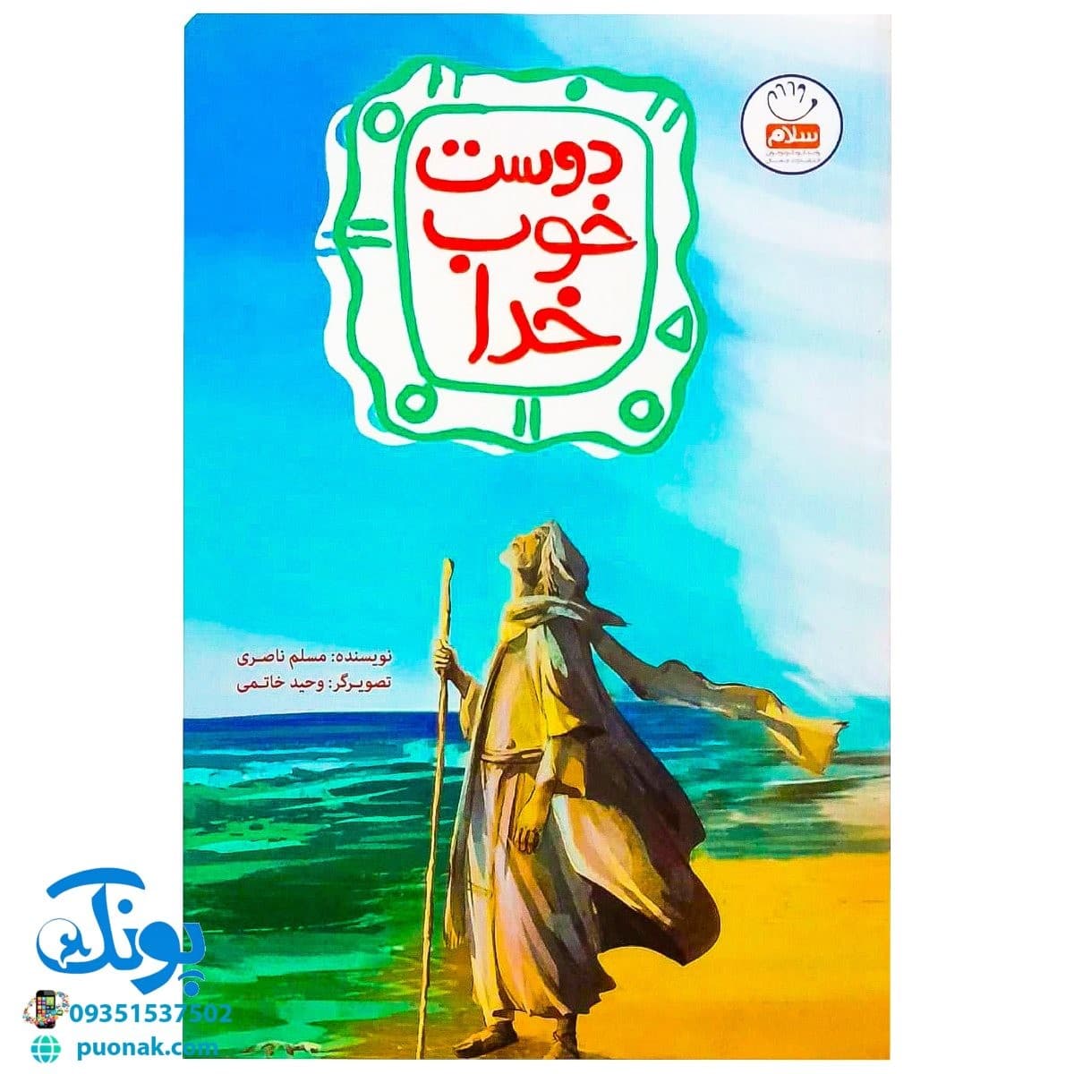 کتاب دوست خوب خدا مجموعه پیامبران اولوالعزم