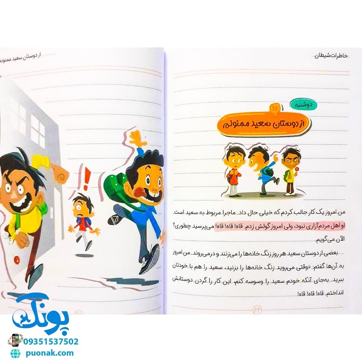 کتاب خاطرات شیطان (شگردهای شیطان برای فریب بچه ها با الهام از متون دینی) — تصویر ۶